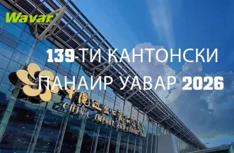Wavar ще изложи на 139-ия кантонски панаир в Гуанджоу