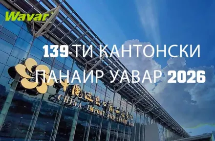 Wavar ще изложи на 139-ия кантонски панаир в Гуанджоу