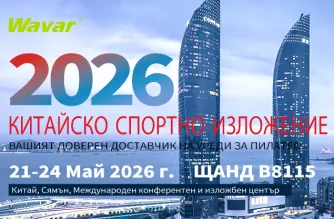 Wavar ще се изложи на CHINA SPORTS SHOW 2026 в Ксиамен
