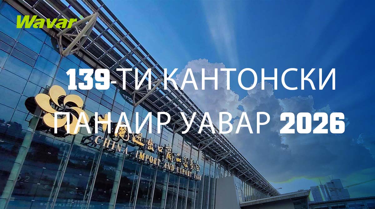 Wavar ще изложи на 139-ия кантонски панаир в Гуанджоу